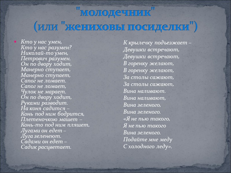 Кто у нас умен, Кто у нас разумен? Николай-то умен, Петрович разумен. Он по
